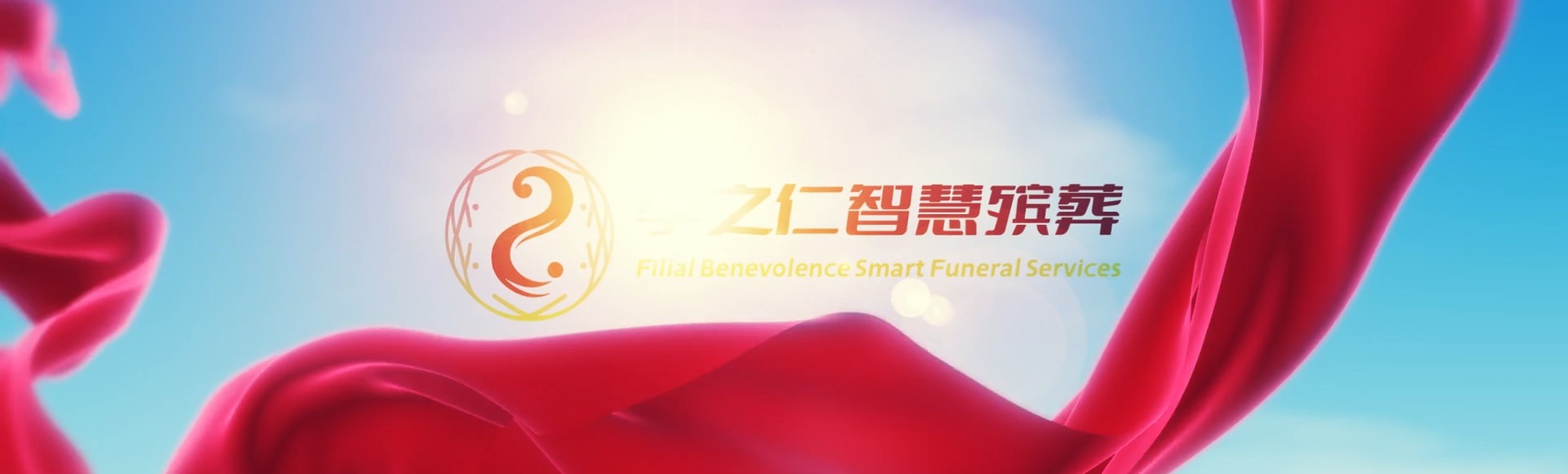 澄迈福山镇孝之仁智慧殡葬陵墓园服务系统平台